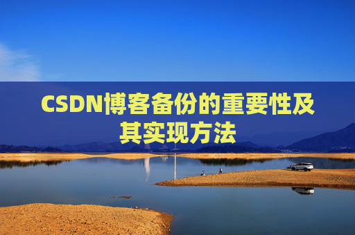CSDN博客备份的重要性及其实现方法