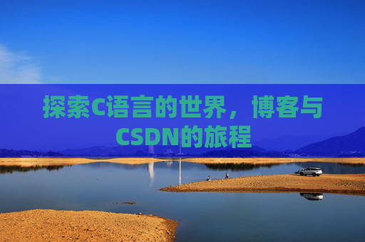 探索C语言的世界，博客与CSDN的旅程